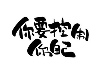 ​控制我自己网络用语（我要控制我自己网络用语谐音怎么说）