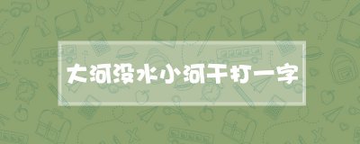 ​大河没水小河干打一字