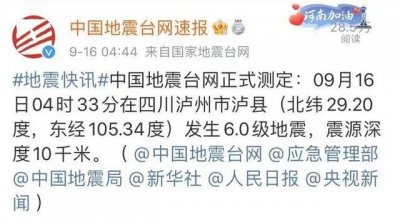 ​四川泸县5.9级地震现况（四川省泸州市泸县发生6.0级地震）