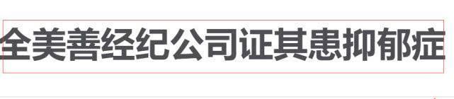 全美善被证实患抑郁症上吊自杀，怀胎十月仅与老公见两面