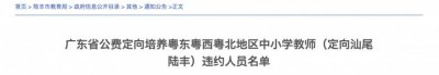 ​违约！多名公费师范生被通报→