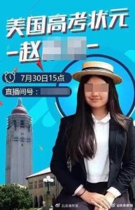 ​花650万美元上斯坦福大学 赵雨思母亲回应