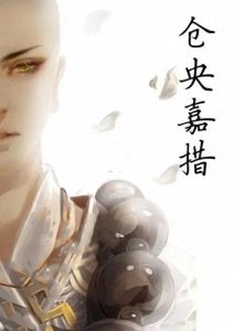 ​仓央嘉措的唯美诗句