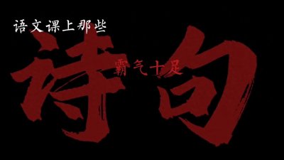 ​【凌云志】语文课上的那些诗句