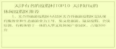​天津有名的度假村TOP10 天津好玩的休闲度假区推荐