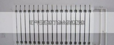 ​暖气管道冻了怎么快速解冻，5种方法快速解冻管道