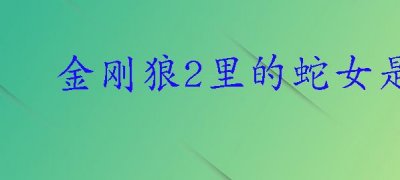 ​金刚狼2里的蛇女是谁(《金刚狼2》毒蛇扮演者是俄罗斯女演员斯维特拉纳·库德钦