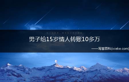 男子给15岁情人转账10多万 男模7分大结局电视剧