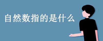 ​自然数指的是什么