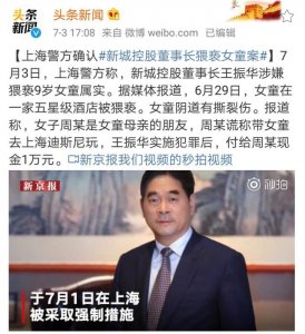 ​新城老总威胁九岁女童判5年（新城董事长王振华猥亵女童被捕）