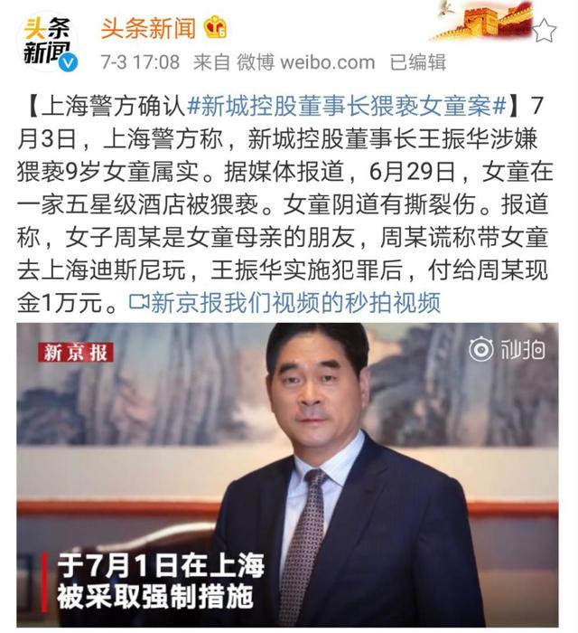 新城老总威胁九岁女童判5年（新城董事长王振华猥亵女童被捕）(1)