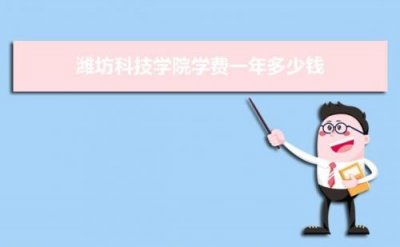 ​潍坊科技学院是几本学校？潍坊科技学院是几本学校学费