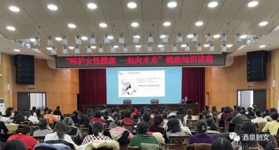 ​女性健康科普讲座主要内容（健康知识讲座呵护女性健康）