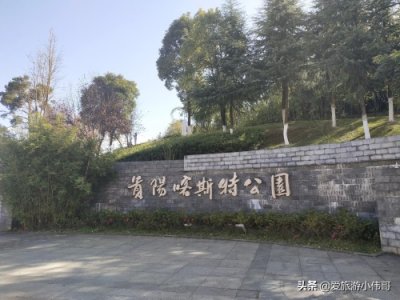 ​贵阳新添网红打卡圣地，喀斯特公园