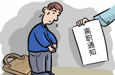 ​试用期被辞退 还有工资吗