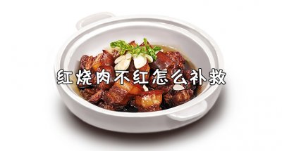​红烧肉不红怎么补救 红烧肉不软烂怎么补救