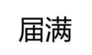 毕业届别什么意思