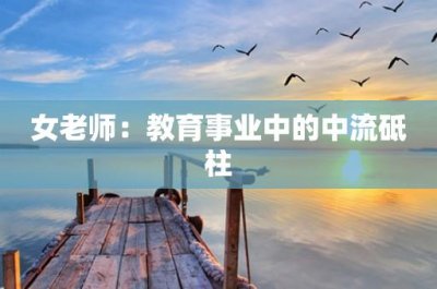 ​女老师：教育事业中的中流砥柱