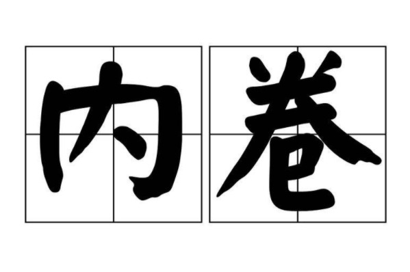 网络图片(侵删)