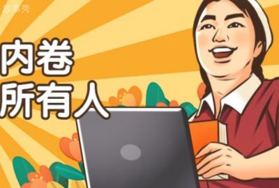 ​内卷卷死你是什么意思：某事上过度努力(一种无效竞争)