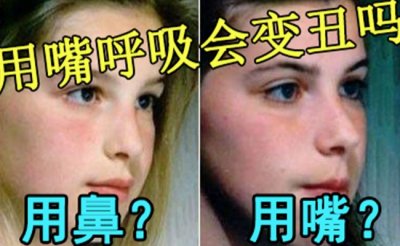 ​千万不要用这个姿势睡觉 用嘴巴呼吸真的会变丑吗？