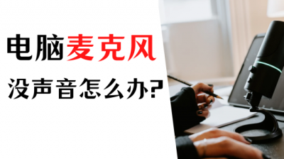​麦克风没声音怎么设置电脑（电脑麦克风没声音怎么办？教你两招快速设定）