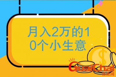 ​月入2万的10个小生意加盟 月入2万的10个小生意赚钱