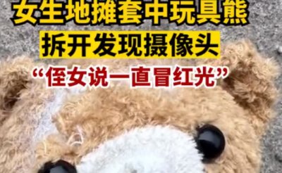 ​女生地摊套玩具熊拆开发现摄像头 在生活中该如何防范类似的事情发生？
