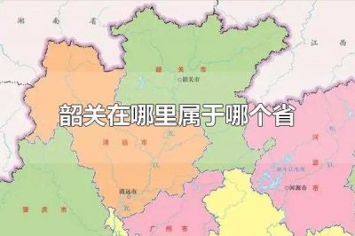 ​韶关在哪里属于哪个省(韶关在哪里属于哪个省的)
