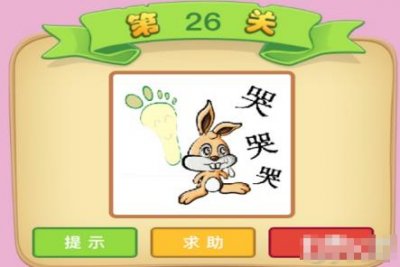 ​一个脚印一只兔子三个哭是什么成语：狡兔三窟