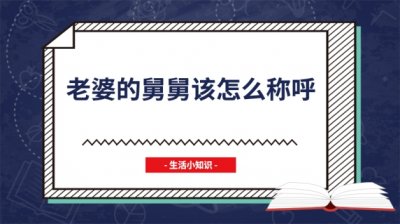 ​老婆的舅舅该怎么称呼