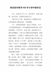 小学生中秋节的作文三百字(小学生中秋节的作文100字)