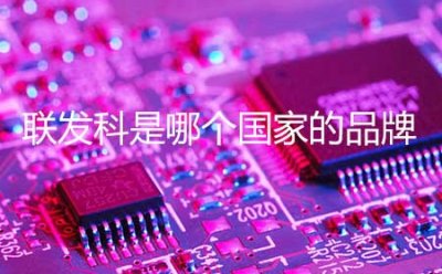 ​联发科是哪个国家的品牌