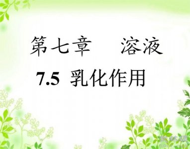 ​化学中乳化作用是什么（什么是乳化作用）