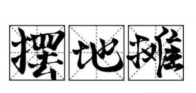 ​为什么我摆地摊没生意(摆地摊好不好)