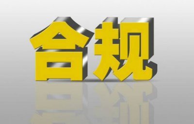 ​合规包括哪些内容（什么是合规及什么是企业合规）