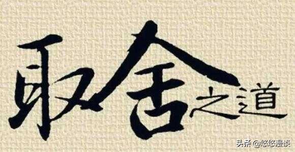 取舍的含义大家都是怎么理解的?