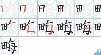 ​甜的笔顺怎么写