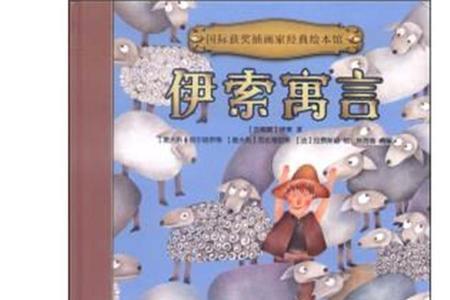 伊索寓言和谁并称四大寓言家