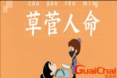 ​草菅人命是什么意思？草菅人命怎么造句？