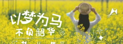 ​不负韶华上一句是什么,不负韶华的前一句是什么