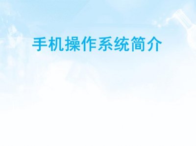 ​关于手机介绍（关于手机那些事儿）