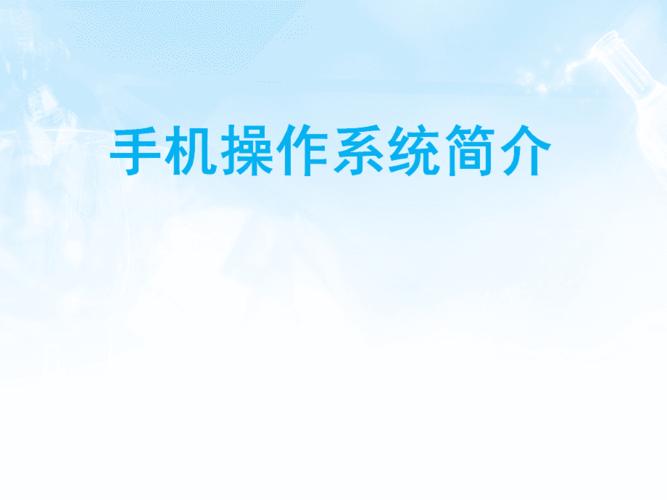 关于手机介绍(关于手机那些事儿)