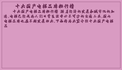 ​十大国产电梯品牌排行榜