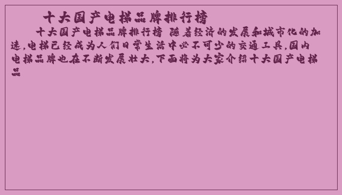 十大国产电梯品牌排行榜 十大国产电梯品牌排行榜