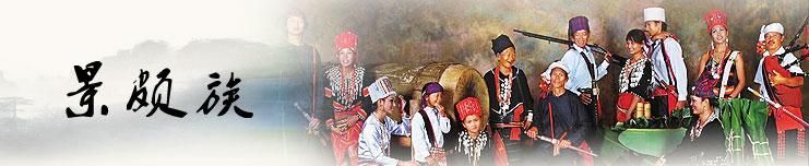 景颇族的特色节日是什么节