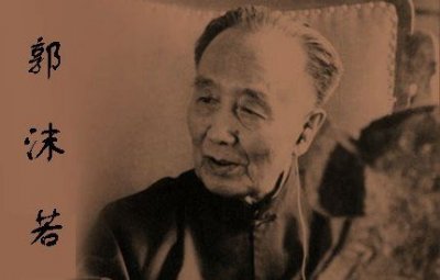 ​郭沫若其人真实评价,对郭沫若评价