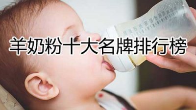 ​羊奶粉十大名牌排行榜(羊奶粉排行榜10强)