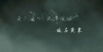 ​灵魂摆渡-黄泉图解（1）