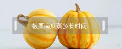 ​板栗南瓜蒸多长时间